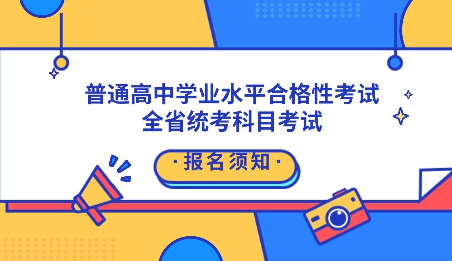 2025年湖北省普通高中学业水平合格性考试全省统考科目考试报名须知
