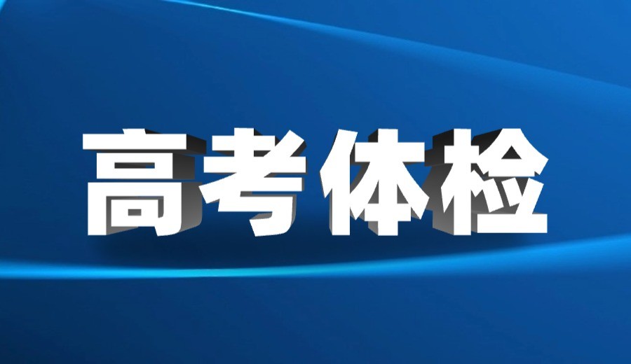 湖北省2025年高等学校招生体检工作提醒