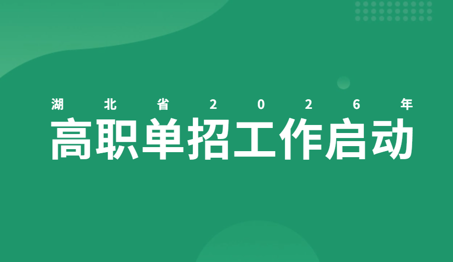 2026年高职单招工作启动