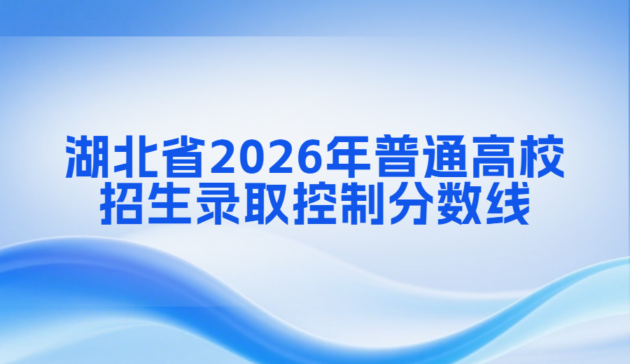湖北省2026年普通高校招生录取控制分数线