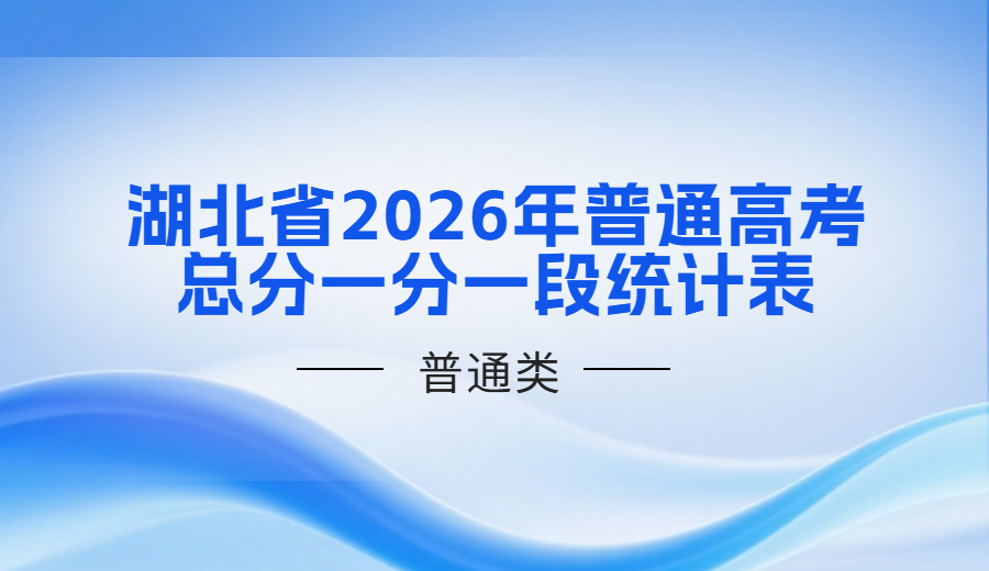 湖北省2026年普通高考总分一分一段统计表—普通类