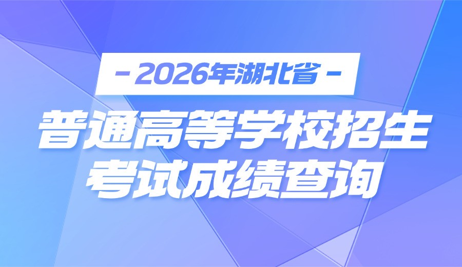 2026年湖北省普通高等学校招生考试成绩查询