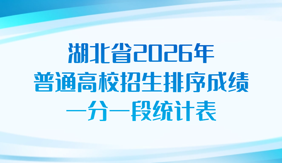 湖北省2026年普通高校招生排序成绩一分一段统计表